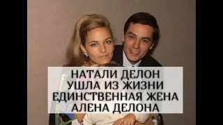 Ушла из жизни Натали Делон, единственная жена актера Алена Делона