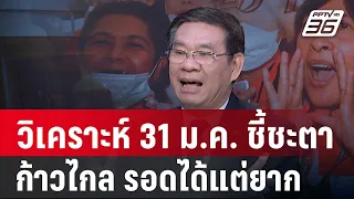 อ.สมชัย วิเคราะห์ ชะตากรรม "พรรคก้าวไกล" รอดแต่ยาก  | เข้มข่าวเย็น  | 23 ม.ค.67