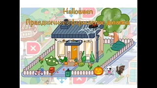 🎃👻Обзор по игре toca doca  обновление по Хэллоуину новый бесплатный домик в стиле Хэллоуин👻🎃