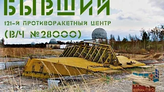 Заброшенный 121–й отдельный противоракетный центр под Наро-Фоминском (в/ч №28000)