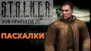 Вторая подборка пасхалок S.T.A.L.K.E.R.: Зов Припяти