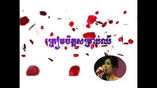 ត្រៀមចិត្តសម្រាប់ឈឺ ភ្លេងសុទ្ធ Acoustic (សុវណ្ណ​ សូនីតា)​