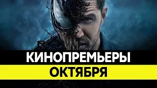 НОВИНКИ КИНО 2018, Октябрь. Самые ожидаемые фильмы 2018. Кинопремьеры!