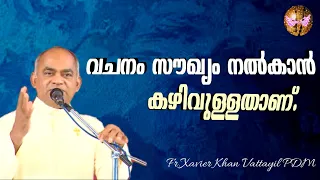 വചനം സൗഖ്യം നൽകാൻ കഴിവുള്ളതാണ്./Fr XAVIER KHAN VATTAYIL PDM