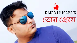 Tor Preme (তোর প্রেমে) |@RakibMusabbirOfficial | New Songs 2019 | Bangla Video Song | Tune Factory |