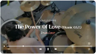 [엘로리실용음악학원] Celine Dion - The power of love (Titanic O.S.T.) | 드럼 커버_윤정란