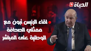 مباشر l لقاء الرئيس تبون مع ممثلي الصحافة الوطنية