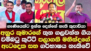 ජවිපෙ අනුරගේ තුන වම්බටු කුට්ටි ගලවනකොට මහින්දගේ දෙක සමන්ත ගලවයි ඇතිවු උණුසුම මෙන්න/ Anura Kumara NPP