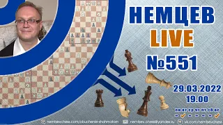 Немцев Live № 551. 29.03.2022, 19.00. Игорь Немцев. Обучение шахматам