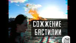 #78 Масленица в Никола-Ленивце 2019: Сожжение Бастилии