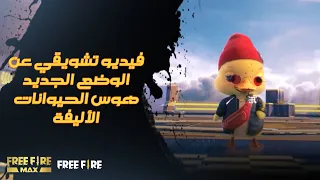 Pet Mania CG | فيديو تشويقي للوضع الجديد هوس الحيوانات الأليفة