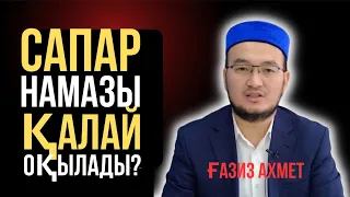 САПАР Намазы Қалай Оқылады? | Ғазиз Ахмет #сапарнамазы #намаз #ғазизахмет #ютуб #youtube