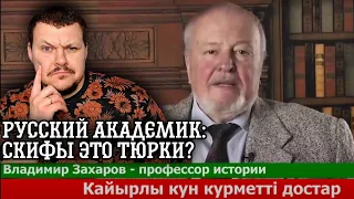 Реакция на | Русский академик Скифы это Тюрки? | СССР переписал историю | реакция KASHTANOV