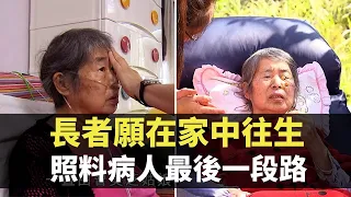 星期日檔案 -長者願在家中往生 照料病人最後一段路-  香港新聞 - TVB News