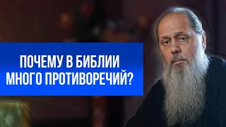 Почему в Библии много противоречий?