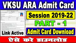 VKSU PART 1 ADMIT CARD DOWNLOAD | VKSU ARA PART 1 ADMIT CARD KAISE DOWNLOAD KARE | Session- 2019-22