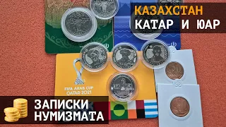 Редчайший Катар и ЮАР, свежий Казахстан