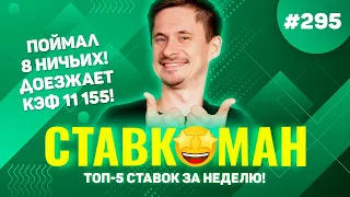 УГАДАЛ 8 НИЧЬИХ!!!ДОЕЗД КЭФА 11 155!!! Ставкоман #295: Ставки на спорт: ТОП 5 за неделю