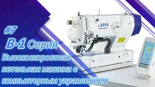 Линейка швейного оборудования JIN