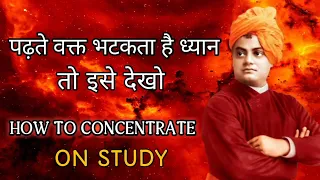 पढ़ते वक्त भटकता है ध्यान तो इसे सुने || How To Concentrate on Study || 2024 Motivation