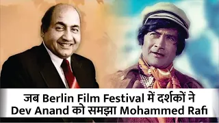 जब Berlin Film Festival में दर्शको ने Dev Anand को समझा Mohammad Rafi | Bollywood Controversies