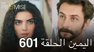 اليمين الحلقة 601 | مدبلج عربي