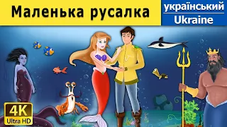 Маленька русалка | The Little Mermaid in Ukrainian | Ukrainian Fairy Tales