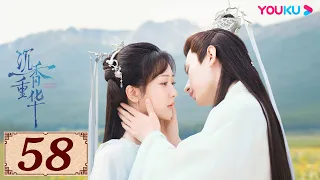 ENGSUB【沉香如屑 Immortal Samsara EP58】沉香燃明灭,灰屑散不尽,前尘空断肠,相思了无益 | 古装爱情 | 杨紫/成毅/张睿/孟子义 | YOUKU COSTUME