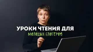 УРОКИ ЧТЕНИЯ ДЛЯ МЛАДОБЛОГЕРОВ. НАТАЛЬЯ ЛУКОВНИКОВА