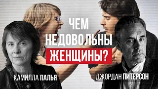 Джордан Питерсон | Чем недовольны женщины? | Камилла Палья