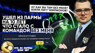 УШЕЛ ИЗ ПАРМЫ НА 10 ЛЕТ ЧТО СТАЛО С КОМАНДОЙ БЕЗ МЕНЯ и КТО ВЗЯЛ ЗМ? КАРЬЕРА FOOTBALL MANAGER 2023