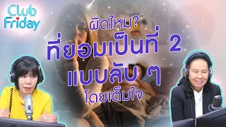 ผิดไหม? ที่ยอมเป็นที่ 2 แบบลับ ๆ โดยเต็มใจ [Highlight Club Friday] | 25 ส.ค . 66 | Atime