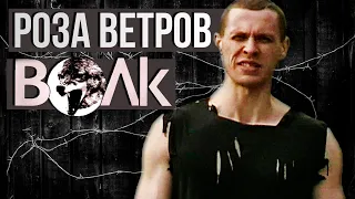 Волк - Роза ветров (Видеоклип) | Русский Шансон