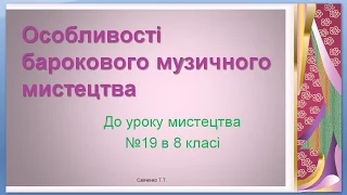 "Особливості музичного мистецтва епохи бароко" урок №19 в 8 класі. Дистанційне навчання.