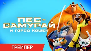 Пёс-самурай и город кошек – Русский трейлер #2