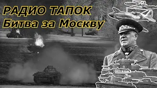 RADIO TAPOK - Битва за Москву (retro) | Альянс KTS. War Thunder | 2020