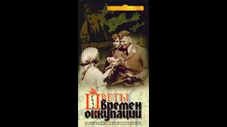 Цветы времен оккупации (Игорь Григорьев, Россия, 2001 год)