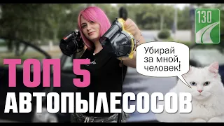 ТОП-5 АВТОПЫЛЕСОСОВ! Рейтинг автомобильных пылесосов 2019!