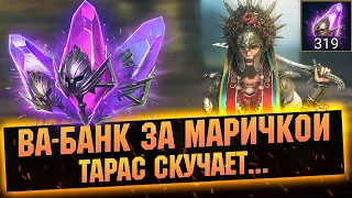 319 Темных осколков, кто если не ОНА? Достал легендарки в RAID Shadow Legends