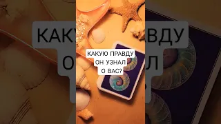 ☀️КАКУЮ ПРАВДУ ОН УЗНАЛ О ВАС? #таро #shortsvideo #будущеетаро #таролог #tarot #shortvideo #расклад