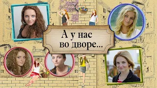 А у нас во дворе... | And in our yard... | Project for ProShow Producer