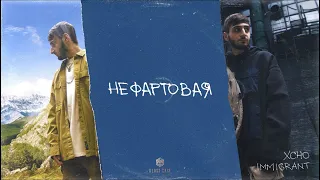 Xcho - Нефартовая (Official Audio)