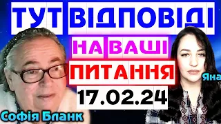 Софія Бланк Відповідає на ВАШІ ЦІКАВІ питання (17.02.24)