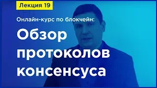 Online-курс по Blockchain. Лекция 19. Обзор протоколов консенсуса