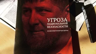 Доклад Ильи Яшина о Рамзане Кадырове. Полная версия