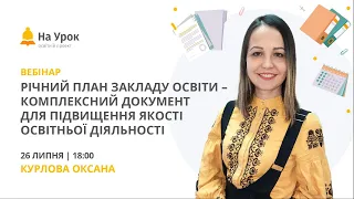 Річний план закладу освіти – комплексний документ для підвищення якості освітньої діяльності