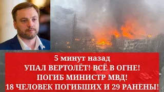 Одесса 5 минут назад. УПАЛ ВЕРТОЛЁТ! ПОГИБ МИНИСТР МВД! 18 ПОГИБШИХ И 29 РАНЕНЫХ! ВСЁ В ОГНЕ! ВИДЕО