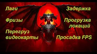 Diablo 4 Настройки графики или как убрать лаги