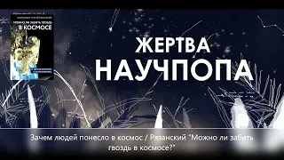 №36. Зачем людей понесло в космос / Рязанский “Можно ли забить гвоздь в космосе?”