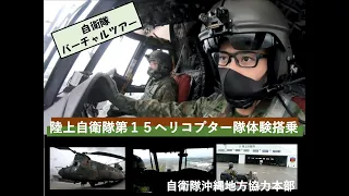 陸上自衛隊輸送ヘリコプターＣＨ－４７ＪＡ体験搭乗バーチャルツアー